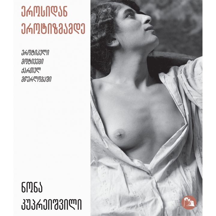 nona-kupreishvili---erosidan-erotizmamde