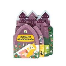 Product image of ფორმებიანი ზღაპრები  მძინარე მზეთუნახავი