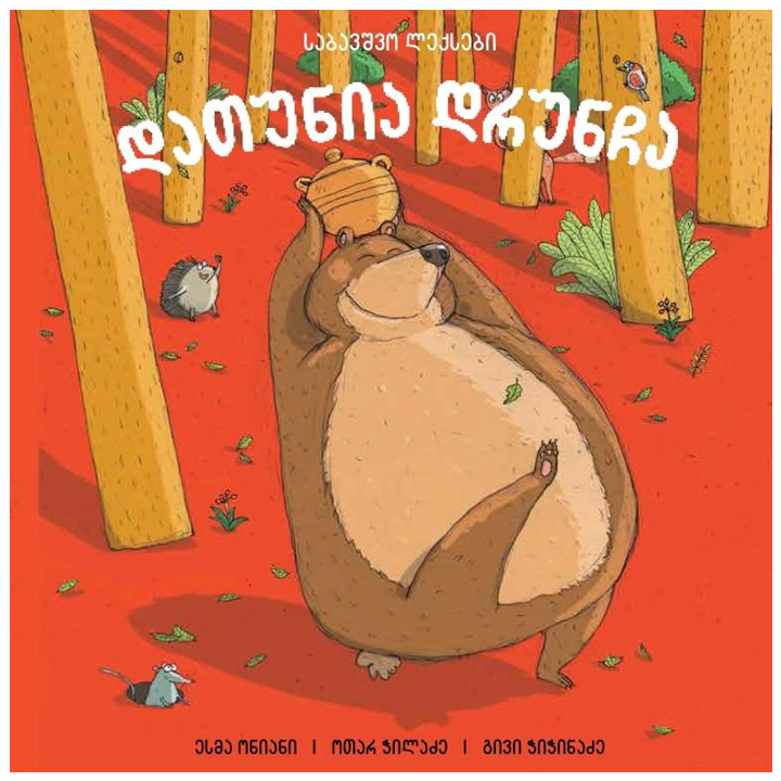 esma-oniani-otar-chiladze-givi-chichinadze---datunia-druncha