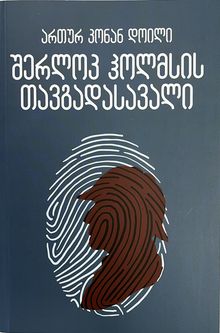 Product image of შერლოკ ჰოლმსისი თავგადასავალი