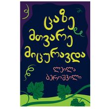 Product image of ლეილა ბეროშვილი - ცაზე მთვარე მიცურავდა