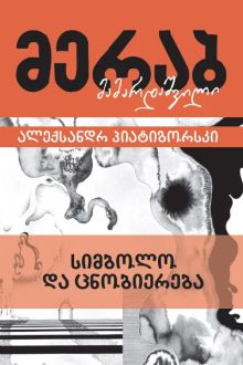 Product image of სიმბოლო და ცნობიერება