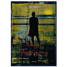 Product image of მაკა ჯოხაძე - სამოთხე უსიყვარულოდ