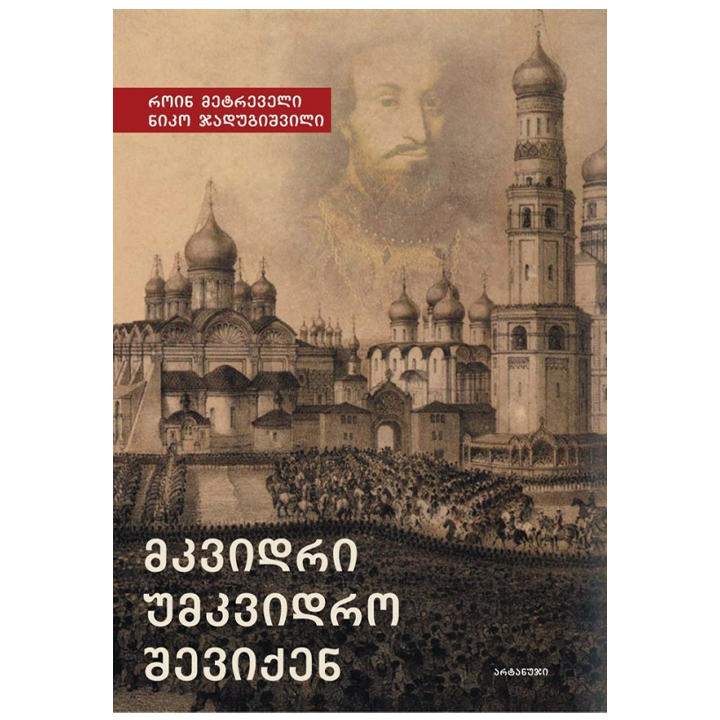 mkvidri-umkvidro-sheviqen