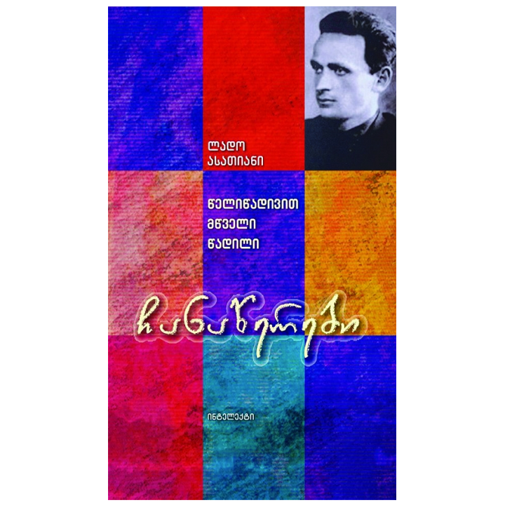 lado-asatiani---chanatserebi-tselitsadivit-mtsveli-tsadili