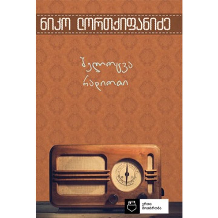 niko-lortqifanidze---shelotsva-radioti