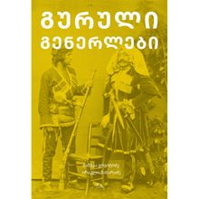 Product image of გურული გენერლები