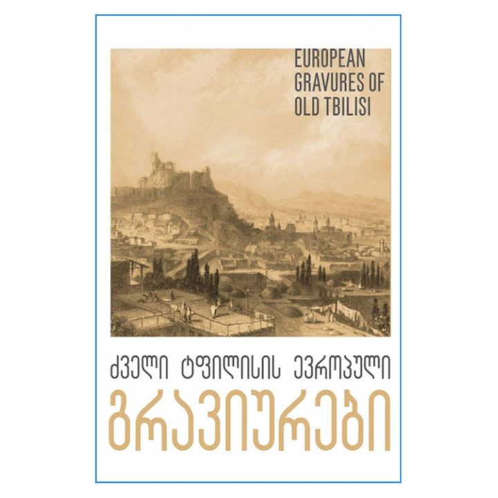 dzveli-tfilisis-evropuli-graviurebi