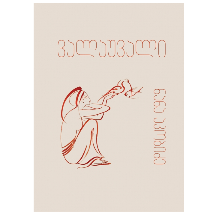 nana-akobidze---valauvali