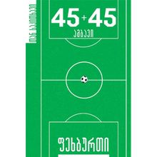 Product image of ზვიად ბერეკაშვილი ფეხბურთი 45+45 ამბავი