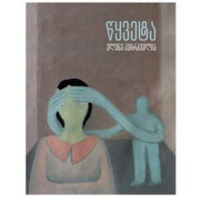 Product image of ელენე კვირკველია - წყვეტა