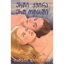 Product image of ერთი კვირა ერთ ოთახში l თათული ღვინიანიძე