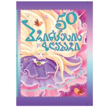Product image of ტიგ თომასი - 50 პრინცესის ზღაპარი
