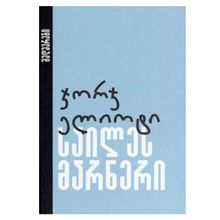 Product image of ჯორჯ ელიოტი - საილეს მარნერი