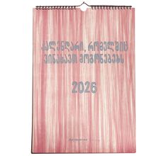 Product image of კალენდარი, რომელშიც ვინახავთ მოგონებებს 2026