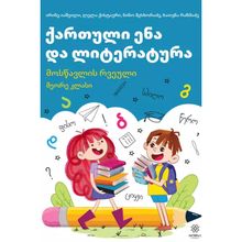 Product image of ქართული ენა და ლიტერატურა მოსწავლის რვეული II კლასი