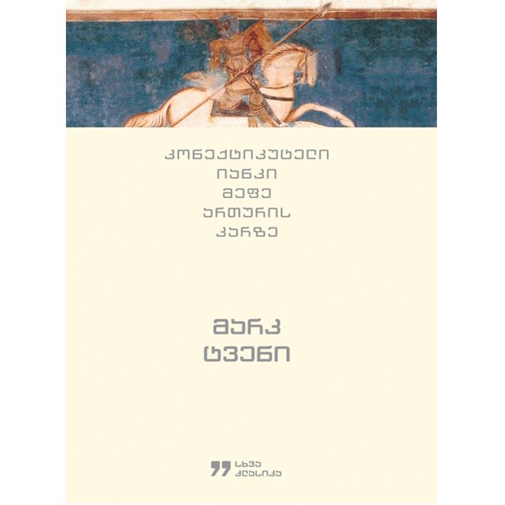 mark-tveni---koneqtikuteli-ianki-mefe-arturis-karze