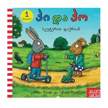 Product image of პი და პო სკუტერით დაქრიან