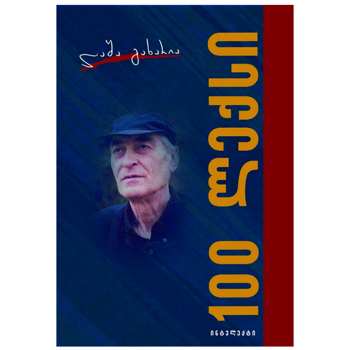 lasha-gakharia---100-leqsi