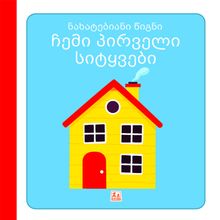 Product image of ნახატებიანი წიგნი l ჩემი პირველი სიტყვები