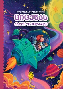Product image of ციცქნას ახალი ფათერაკები