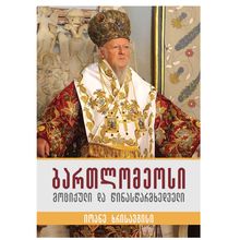 Product image of იოანე ხრისავგისი - ბართლომეოსი მოციქული და წინასწარმხედველი