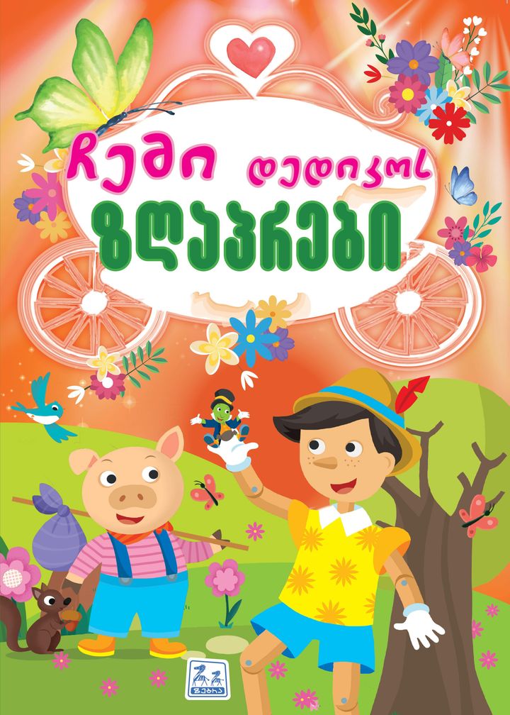 chemi-dedikos-zghaprebi