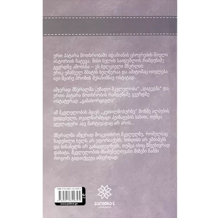 erik-emanuel-shmiti---uzado-mkvleloba-photo-2