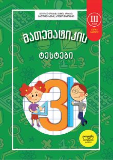 Product image of მათემატიკის ტესტები 3კლ ნაწ. 2