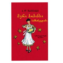 Product image of მერი პოპინსი სამზარეულოში 6ტ