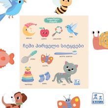 Product image of ჩემი პირველი სიტყვები