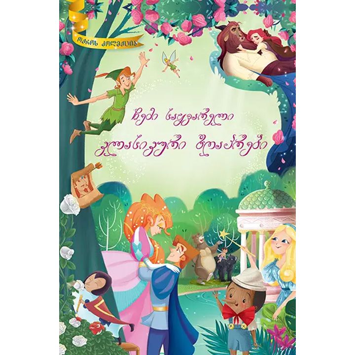 chemi-saqvareli-klasikuri-zghaprebi