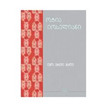 Product image of იკითხე ქართული - 13ტ ოტია იოსელიანი იყო ერთი ქალი