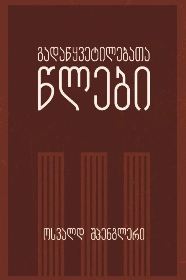 gadatsqvetilebata-tslebi