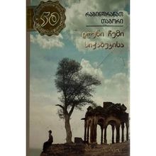 Product image of რაბიდრანატ თაგორი - დღენი ჩემი სიჭაბუკისა #50