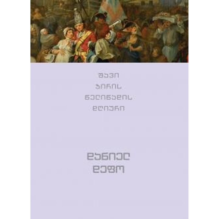 daniel-defo-shavi-chiris-tselitsadis-dghiuri