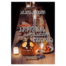 Product image of აგათა კრისტი - ჰელოუინის სადღესასწაულო წვეულება