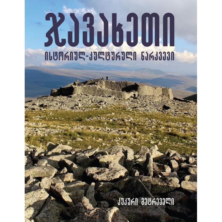 kukuri-metreveli-javakheti-istoriul---kulturuli-narkvevebi