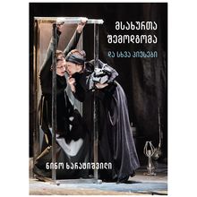 Product image of ნინო ხარატიშვილი - მსახურთა შემოდგომა