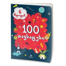 Product image of 100 თავსატეხი