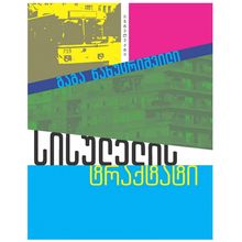 Product image of გაგა ნახუცრიშვილი - სისულელის ტრაქტატი