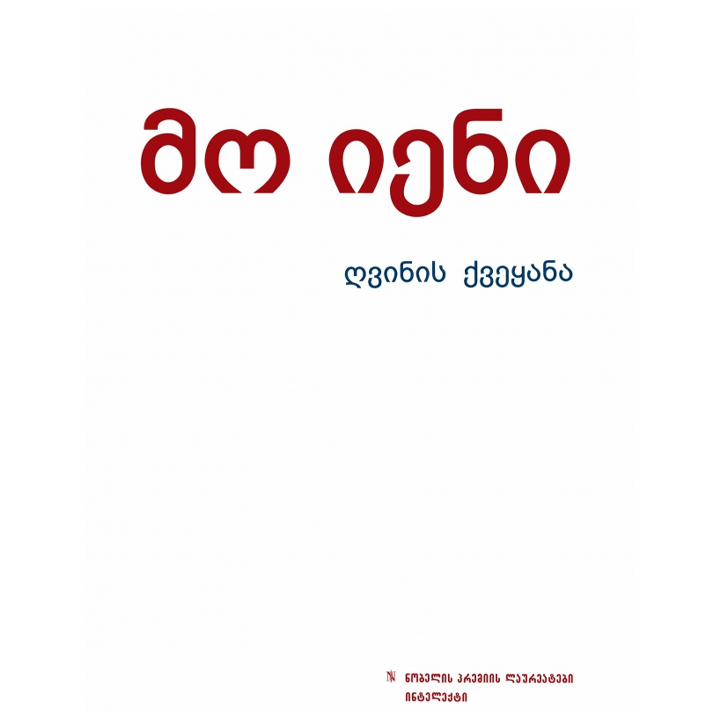 mo-ieni---ghvinis-qveqana-mg