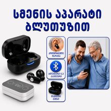 Product image of სმენის აპარატი დამტენით