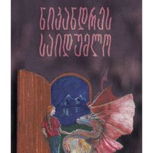 Product image of ელის დოჯსონი - ნიკანდრეს საიდუმლო