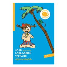 Product image of პეპი სამხრეთის ზღვაში