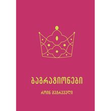 Product image of როინ მეტრეველი ბაგრატიონები