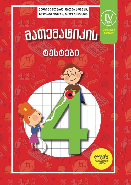 matematikis-testebi-4-kl-nats1