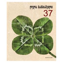 Product image of ლელა სამნიაშვილი - ოცდაჩვიდმეტი