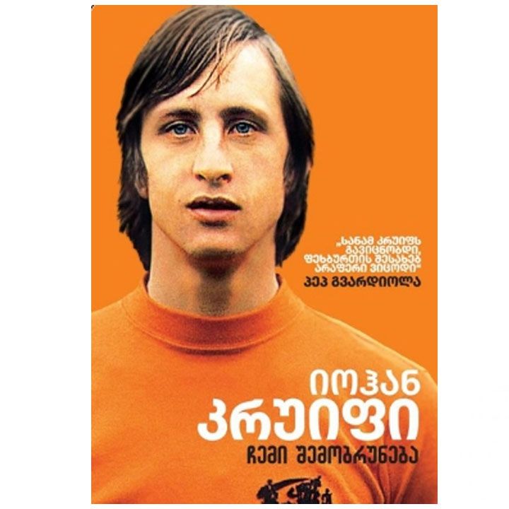 iohan-kruifi---chemi-shemobruneba