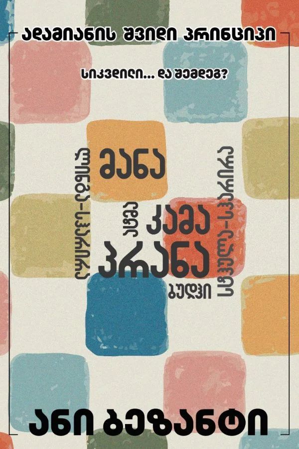 adamianis-shvidi-printsipi